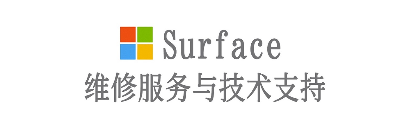 万安surface产品维修服务中心