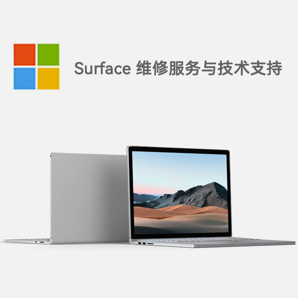 万安surface产品维修服务电话